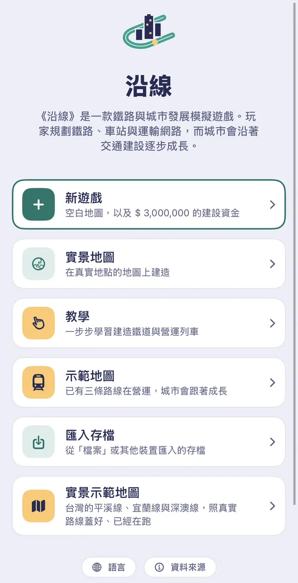 Main menu, shown in Traditional Chinese: new game, real-world map, tutorial, demo map, import save and real-world demo map